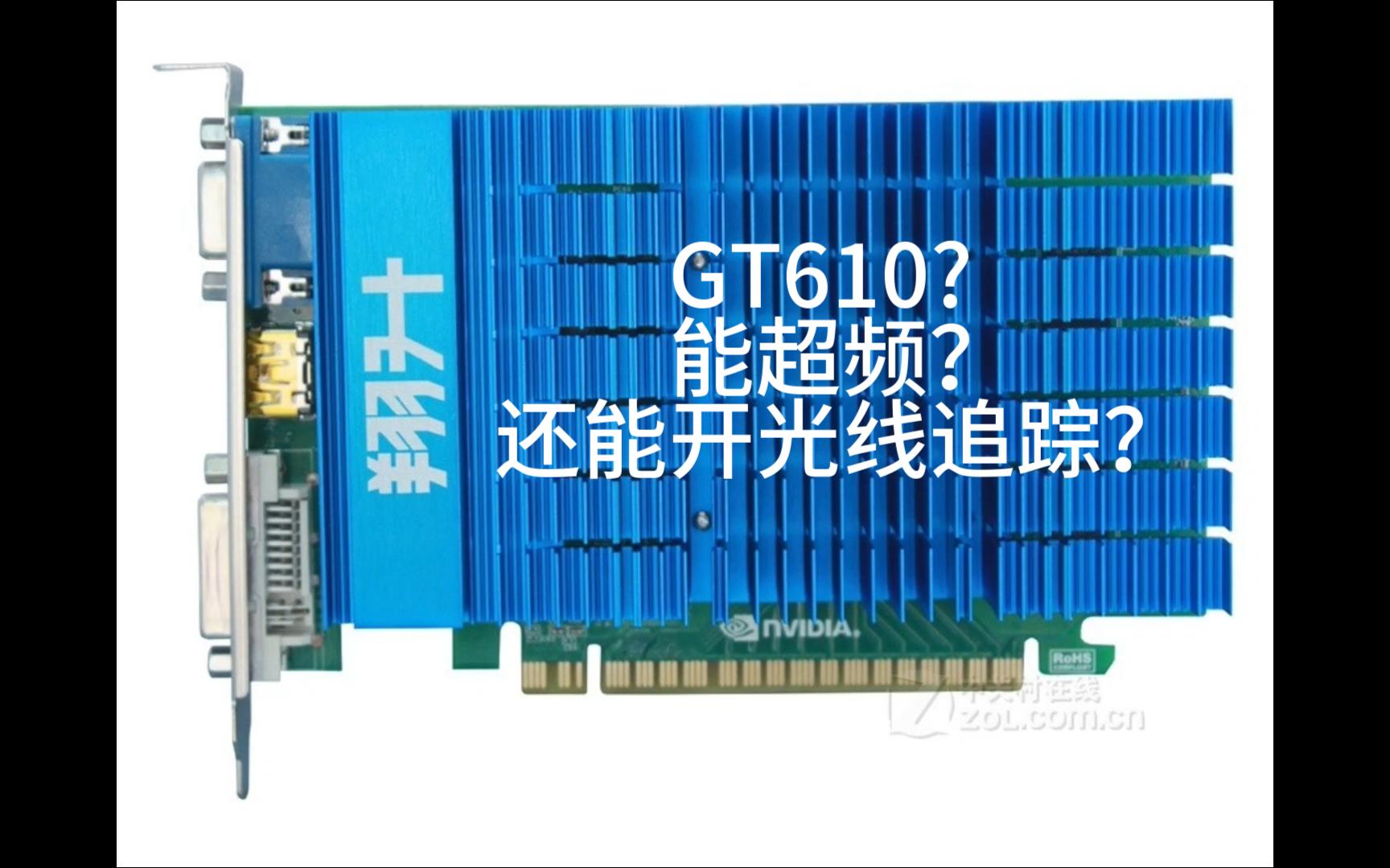 翔升gt610 超频 我的世界光线追踪