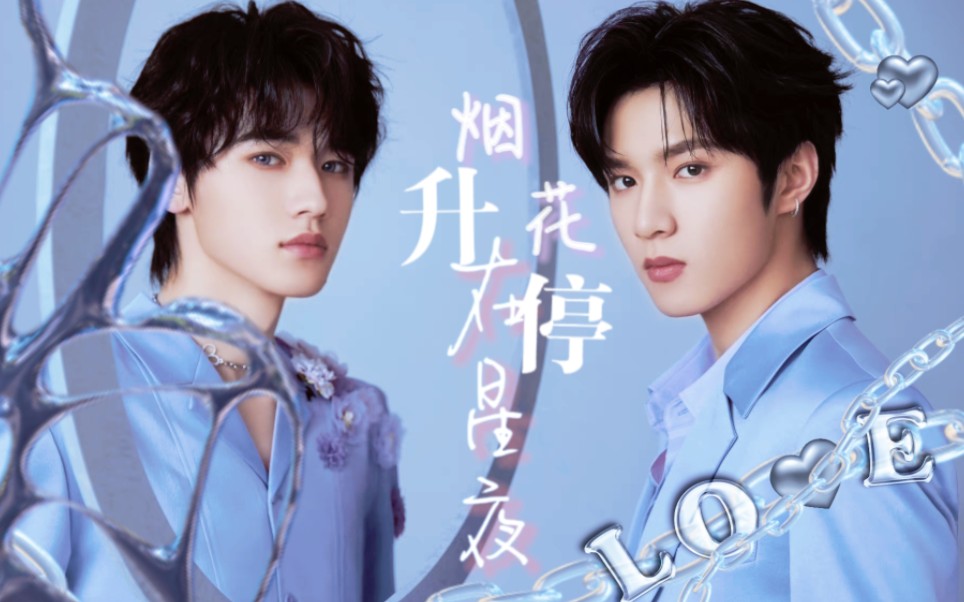 『烟花升停在星夜|宋亚轩 刘耀文』每一帧都是爱你的画面