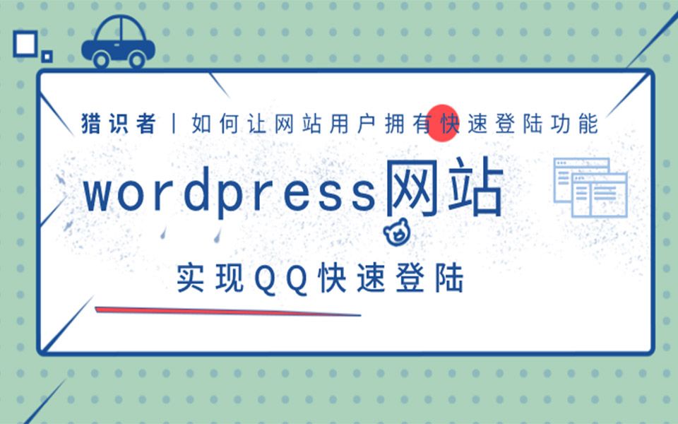 wordpress网站,如何实现让用户使用qq快速登陆哔哩哔哩bilibili