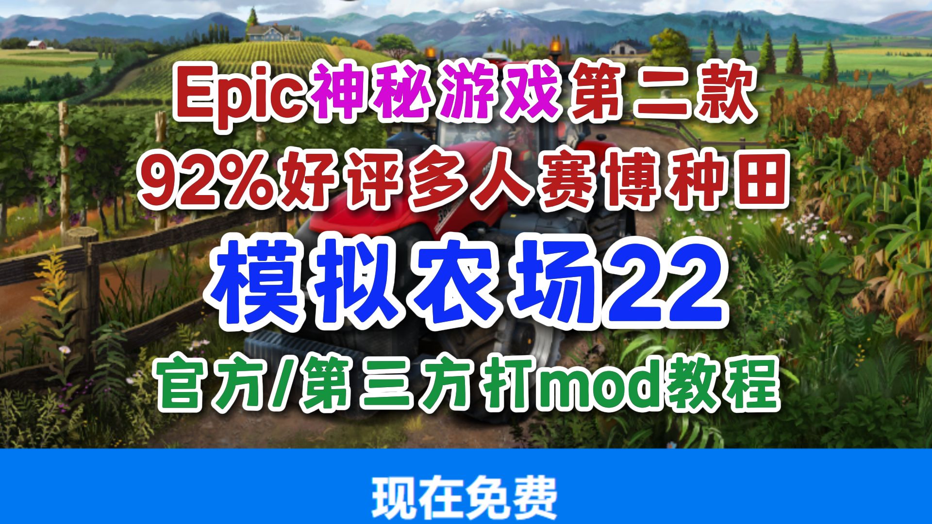 mod教程!Epic神秘游戏《模拟农场22》是什么样的游戏?游戏资讯