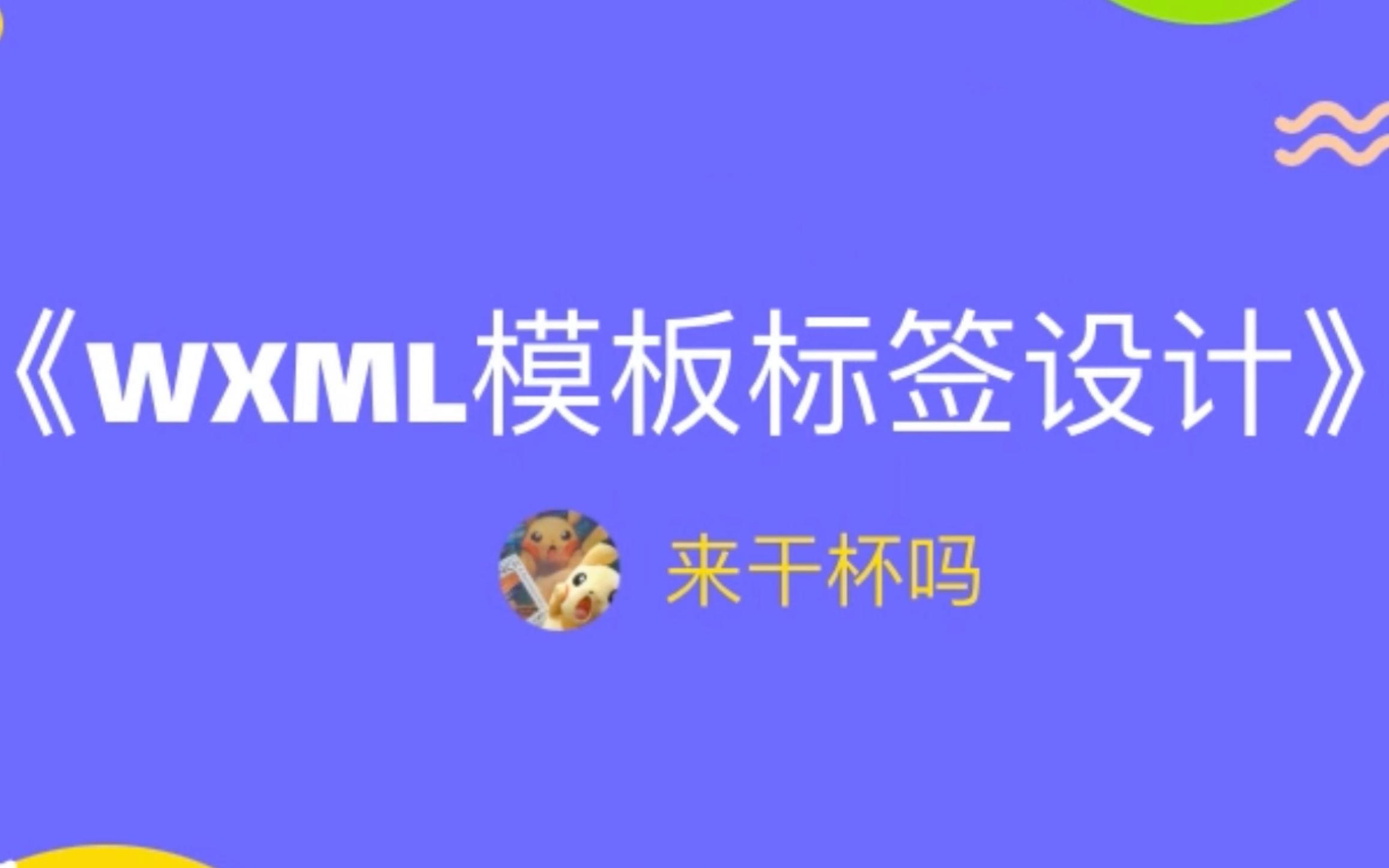 《小程序架构设计》—— WXML模板标签设计哔哩哔哩bilibili