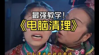 Download Video: 容嬷嬷扎针教学：电脑垃圾清理