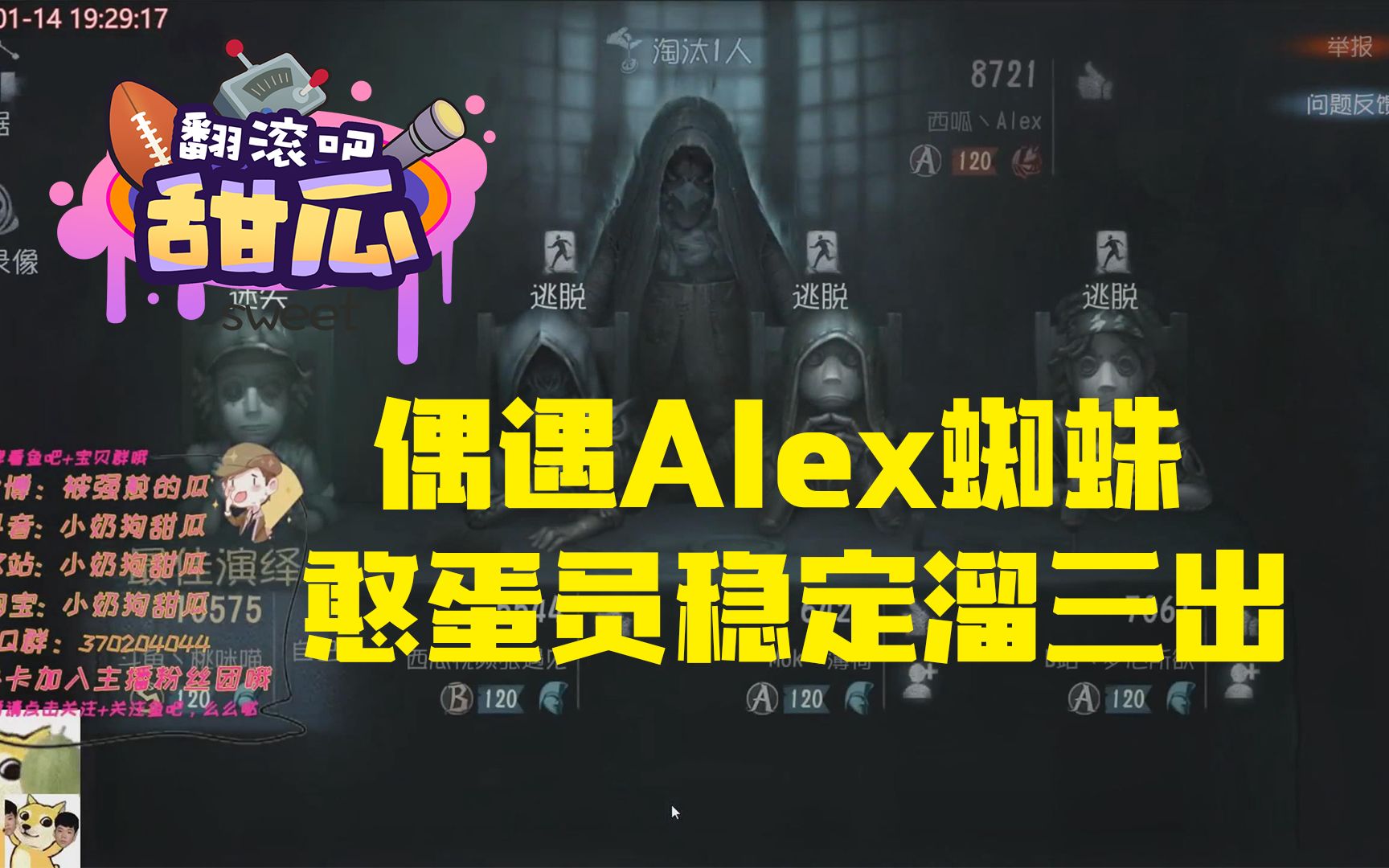 【翻滚吧甜瓜】偶遇Alex蜘蛛,憨蛋员稳定溜三出哔哩哔哩bilibili