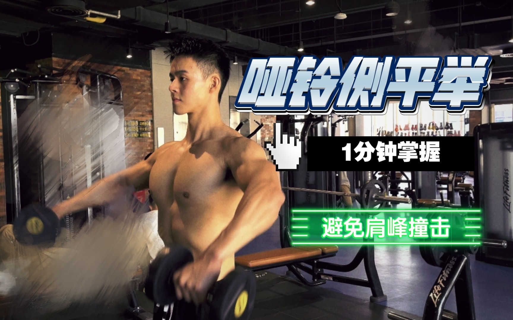 最安全的侧平举教学 | 避免弹响&肩峰撞击_哔哩哔哩_bilibili