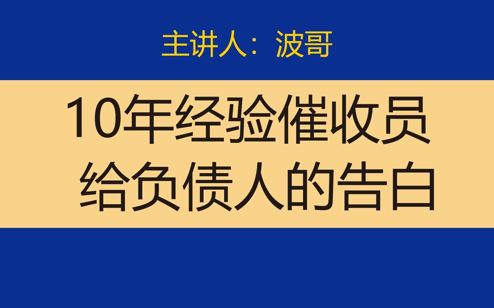 2十年从业经验催收员,给负债人的实话告白,你一定要知道哔哩哔哩bilibili