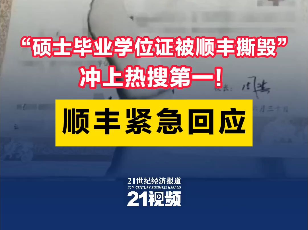 “硕士毕业学位证被顺丰撕毁”冲上热搜第一!顺丰紧急回应哔哩哔哩bilibili