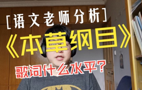 [图]《本草纲目》歌词什么水平？“小僵尸蹲”是什么意思？