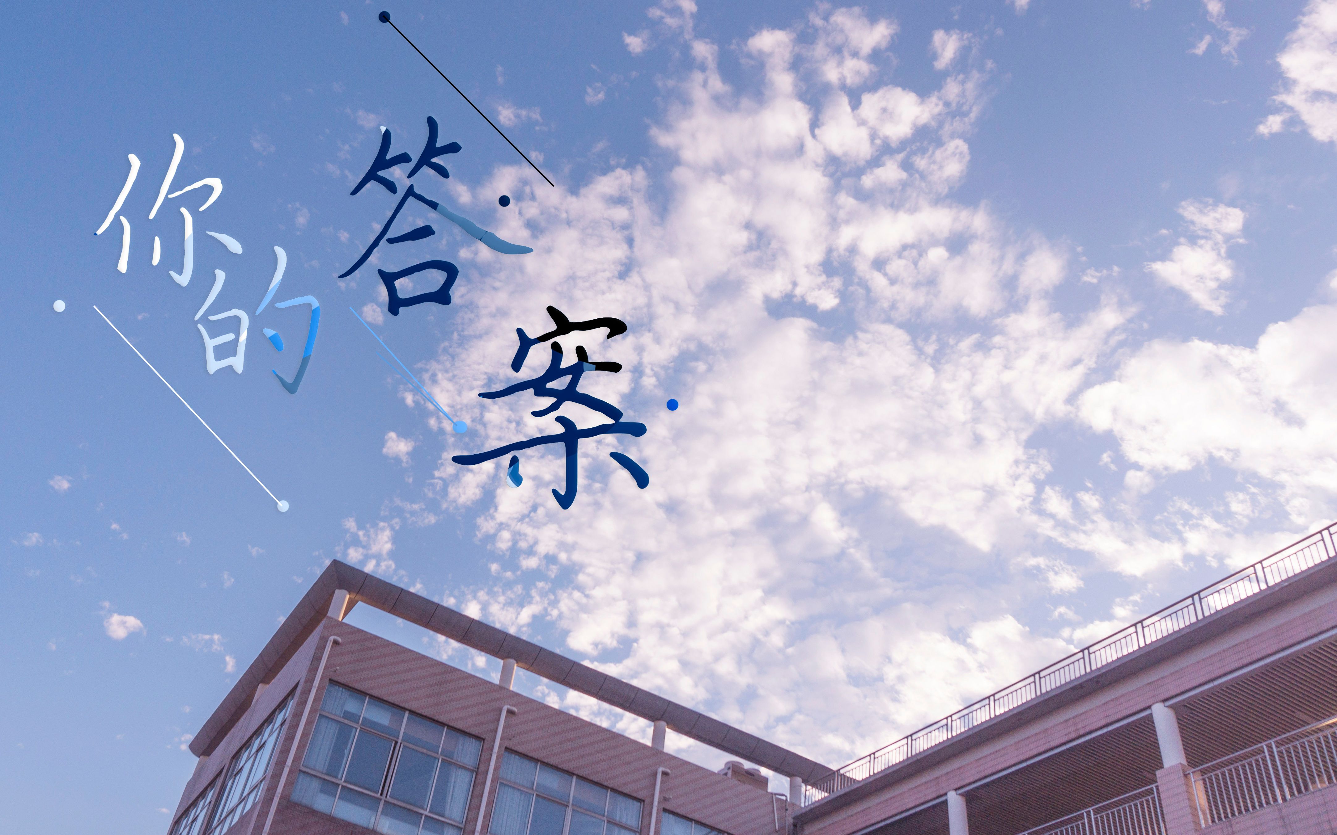 马鞍山二中2020届六班大合唱你的答案