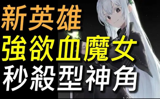 【傳說對決】新英雄強欲血魔女!2020最強刺客即將登場!