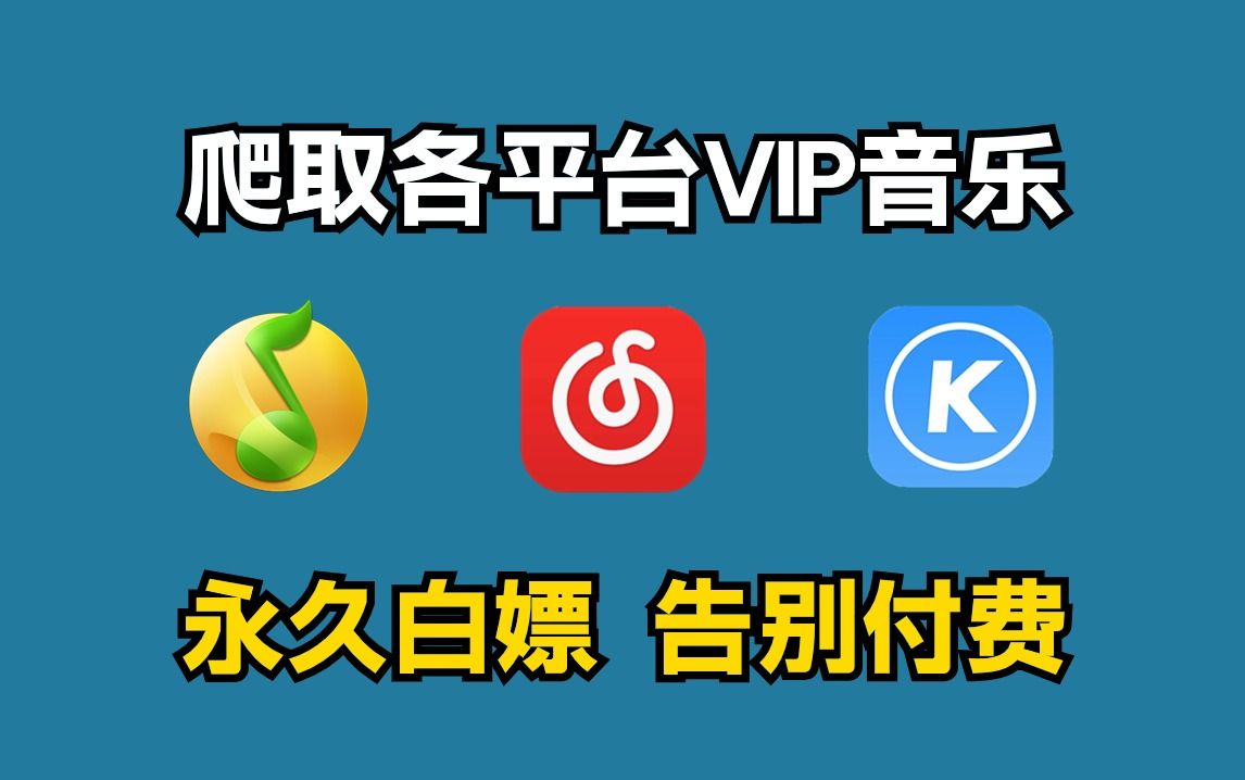 [图]【Python爬虫】三分钟教你免费下载全网VIP音乐，音乐一键下载免费听，告别付费时代，小白也能学得会，附源码！