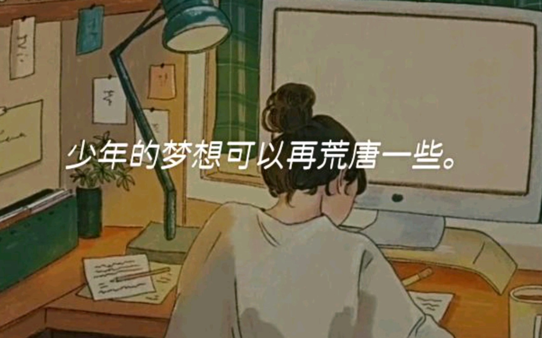 [图]少年的梦想可以再荒唐一些。