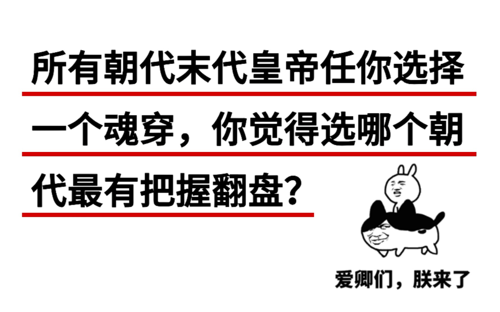 [图]所有朝代末代皇帝任选一个魂穿，你觉得选哪个朝代最有把握翻盘？