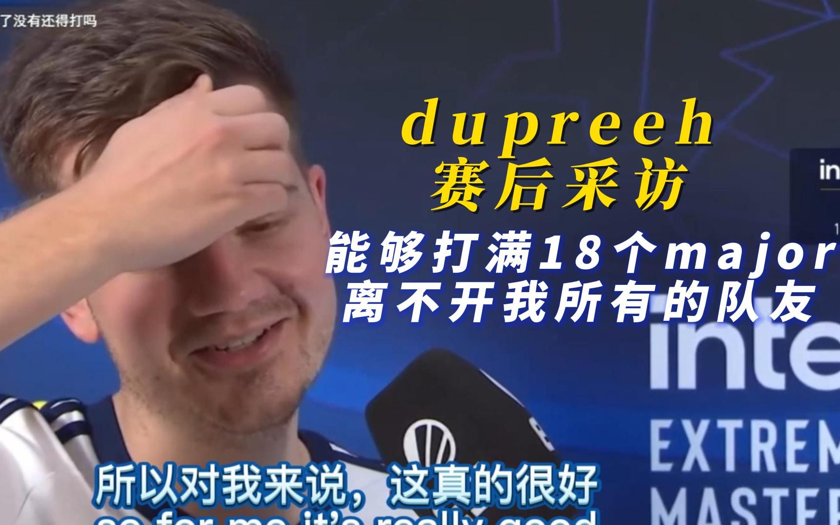 dupreeh赛后采访:"打满每一届major的成就后无来者,要感谢每一个队友!"哔哩哔哩bilibili