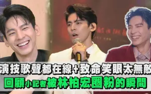 【2021回顾】演技歌声都在线+致命笑眼太无敌！ 回顾小记者被林柏宏圈粉的瞬間