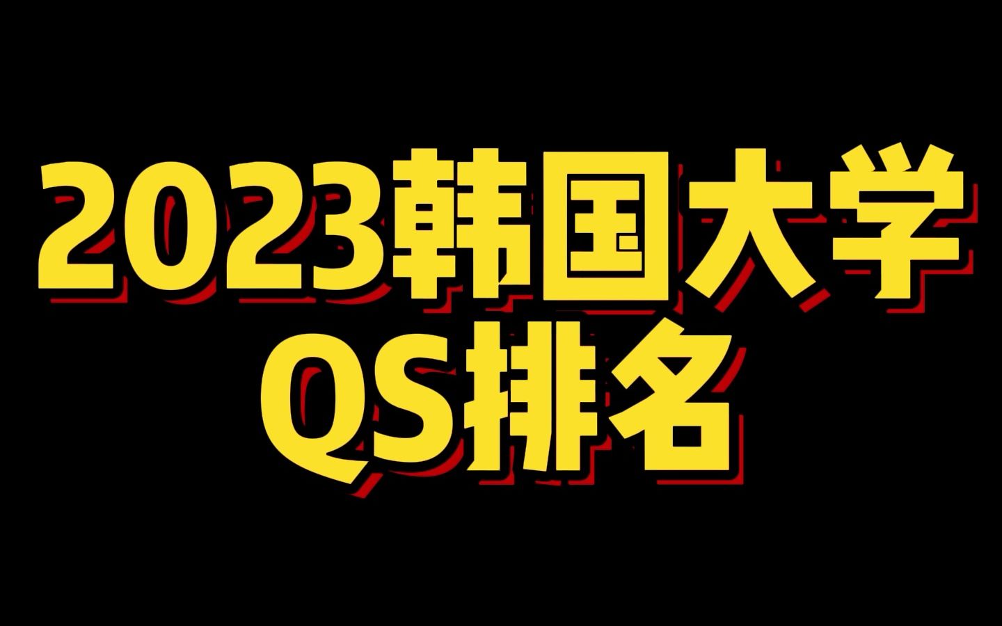 2023韩国大学QS排名哔哩哔哩bilibili