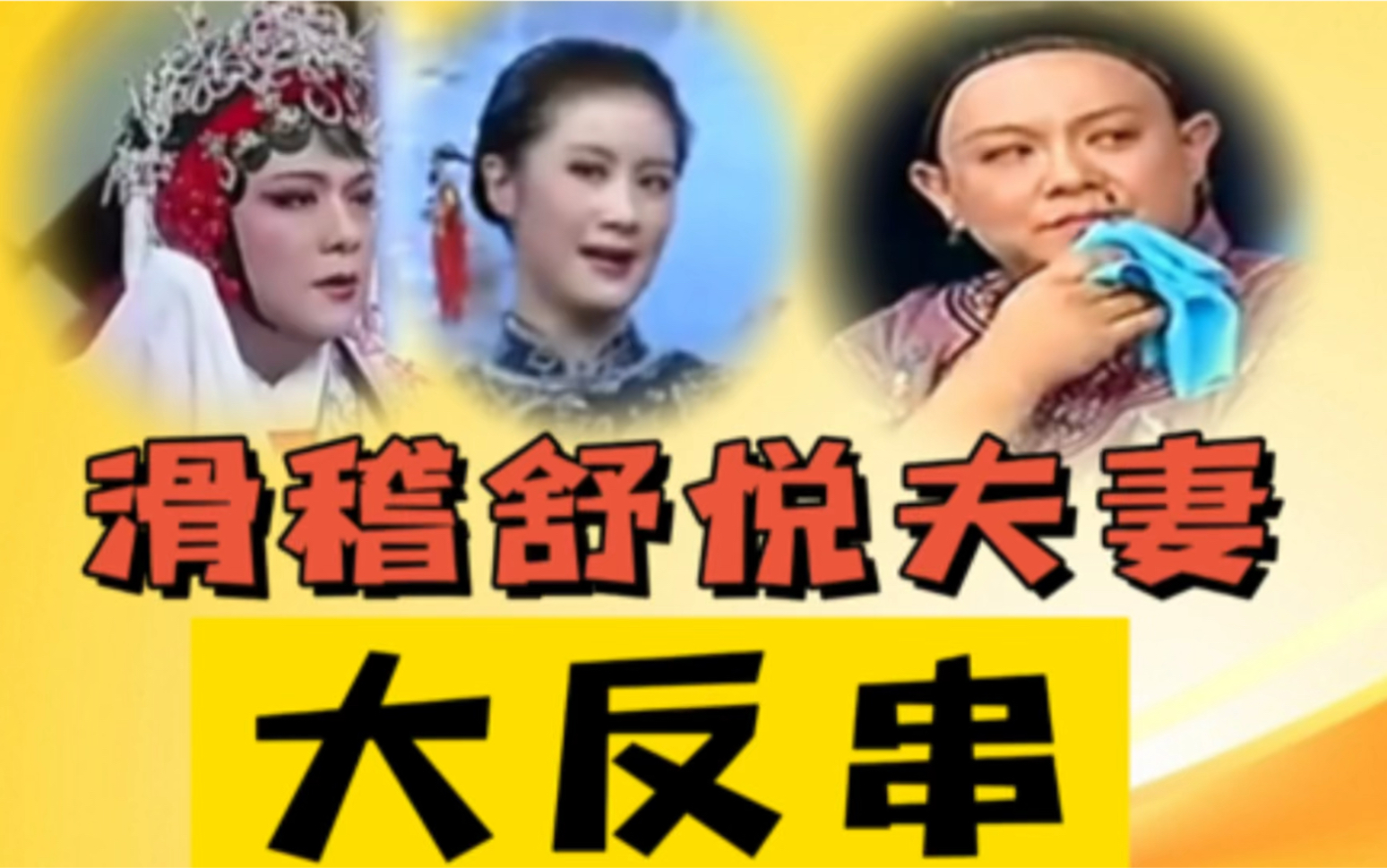 笑星舒悦夫妻大反串,引爆全场.舒悦演绎的“雌老虎”更是心恨手辣!哔哩哔哩bilibili