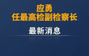 Download Video: 应勇任最高检副检察长！免去张春生的国家监察委员会委员职务