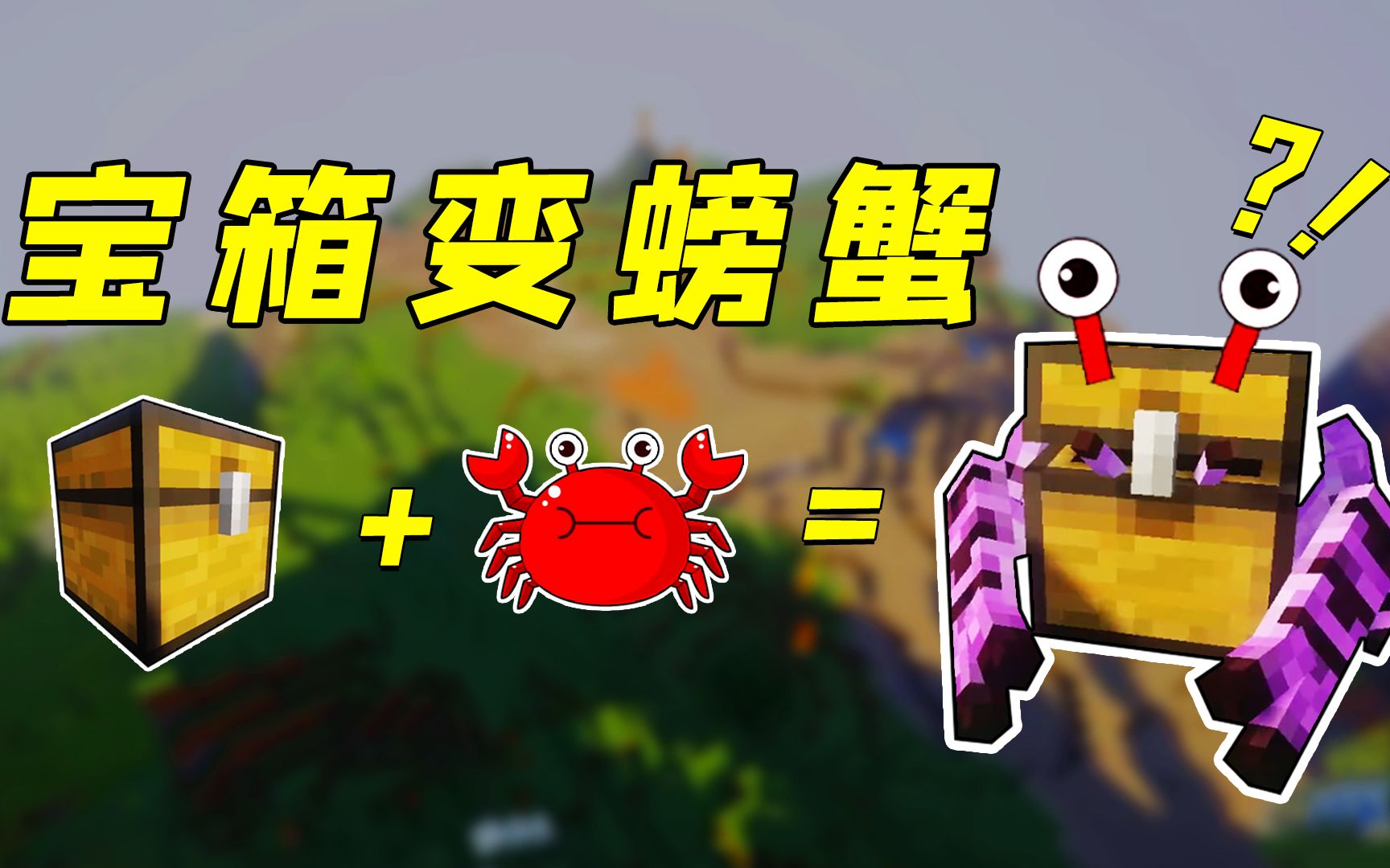 我的世界:mc宝箱长出了螃蟹腿?小胖:蟹钳子真香