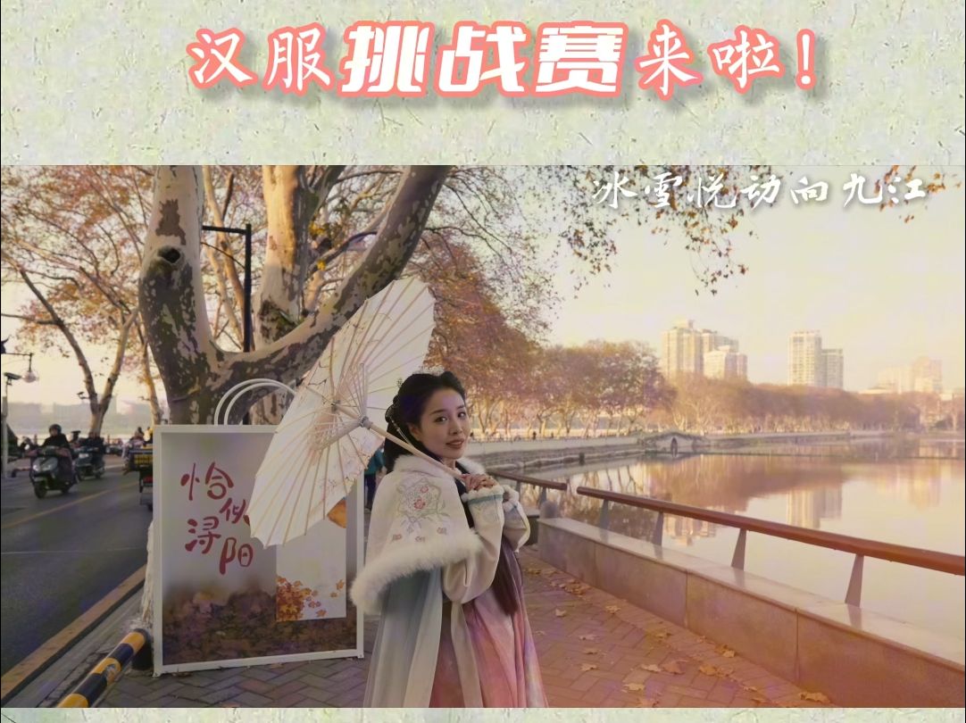 冰雪悦动向九江│汉服挑战赛来啦!活动时间是2025 年 1 月 1 日至 2 月 15 日.快来九江文化工坊(浔阳戏院对面)参加新年活动,赢取丰厚奖金吧.哔哩...