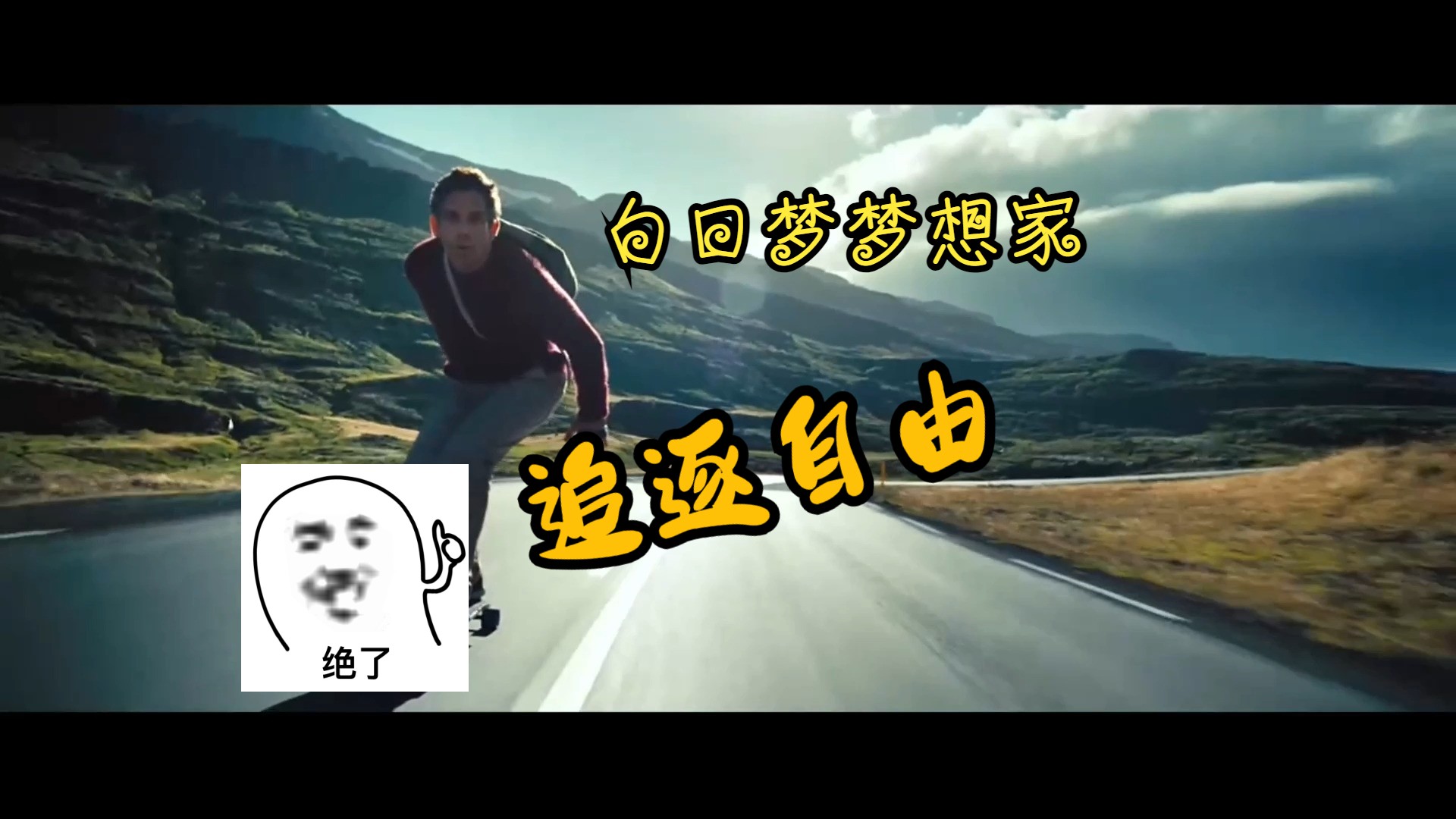 白日梦想家 追逐自由