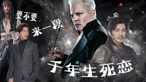 拉郎 棋谱cp 白起 杰克船长 格林德沃 朋友 千年生死恋考虑一下 哔哩哔哩 Bilibili