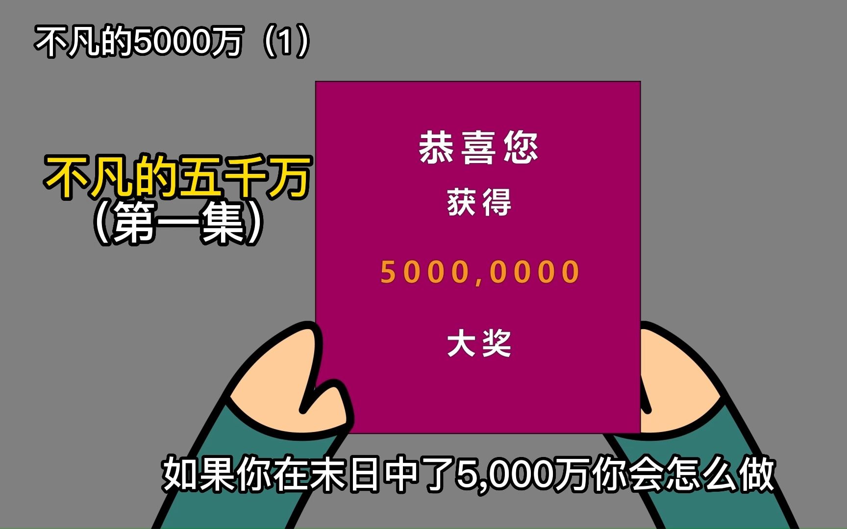 [图]第一集：如果你在末日中了5000万你会怎么做？