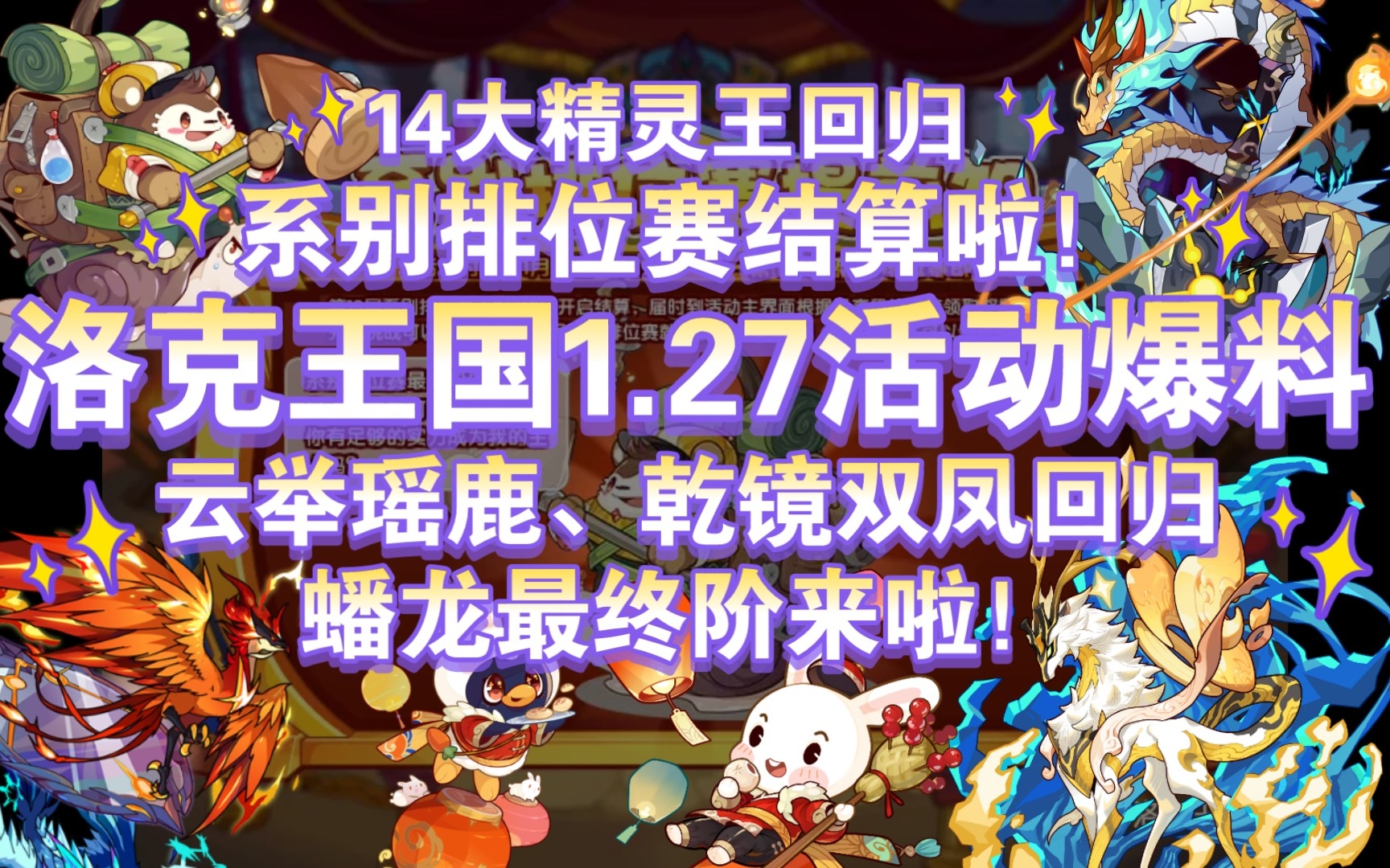 【洛克王国1.27活动爆料】14大精灵王回归 云举瑶鹿、乾镜双凤回归 蟠龙最终阶来啦!系别排位赛结算啦!网络游戏热门视频