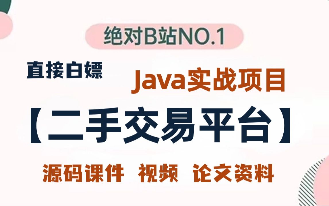 【Java项目】基于Java开发的校园二手交易平台(附源码+论文资料)Java课程设计项目java毕业设计哔哩哔哩bilibili