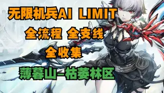【无限机兵AI LIMIT】全流程全支线全收集攻略流程解说（第六集）