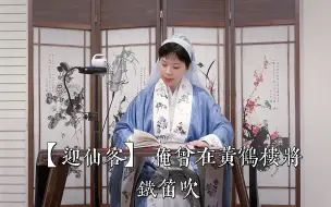 Download Video: 学唱【邯郸记 三醉】红绣鞋 迎仙客