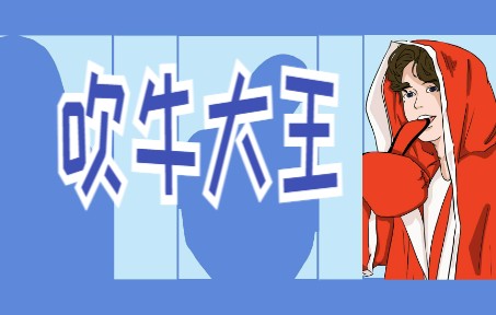 【某幻|手书】吹牛大王哔哩哔哩bilibili