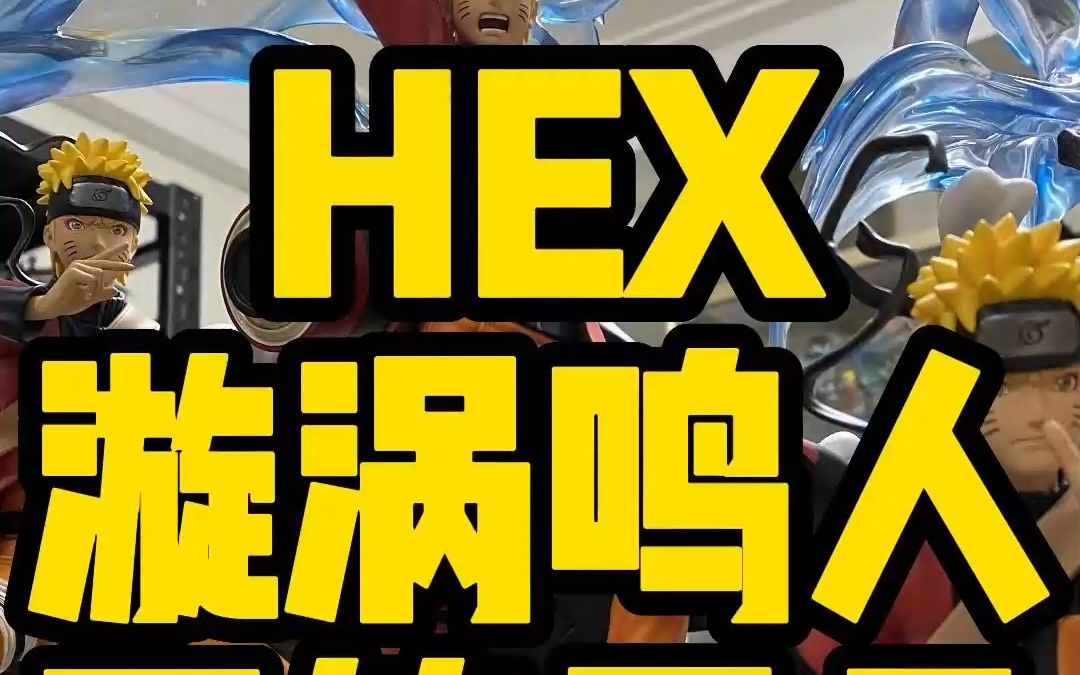 【雕像开箱】HEX 漩涡鸣人哔哩哔哩bilibili