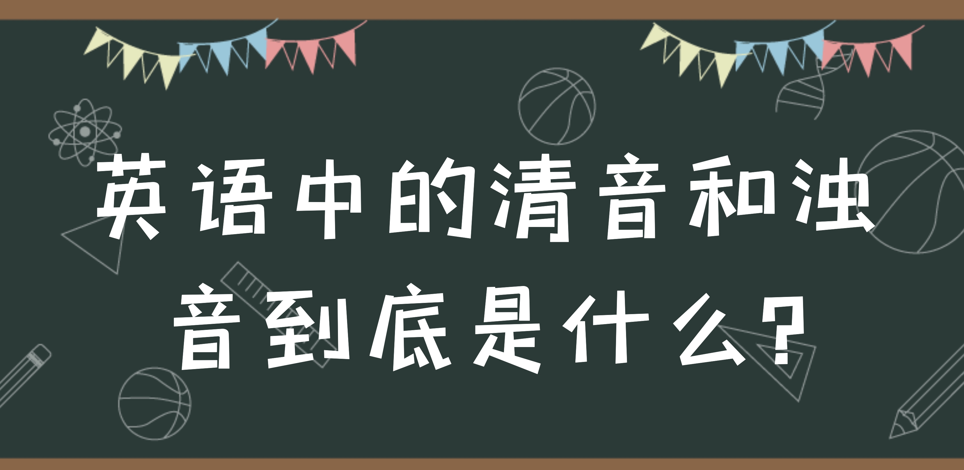 [简一英语]英语中的清音和浊音到底是什么?哔哩哔哩bilibili