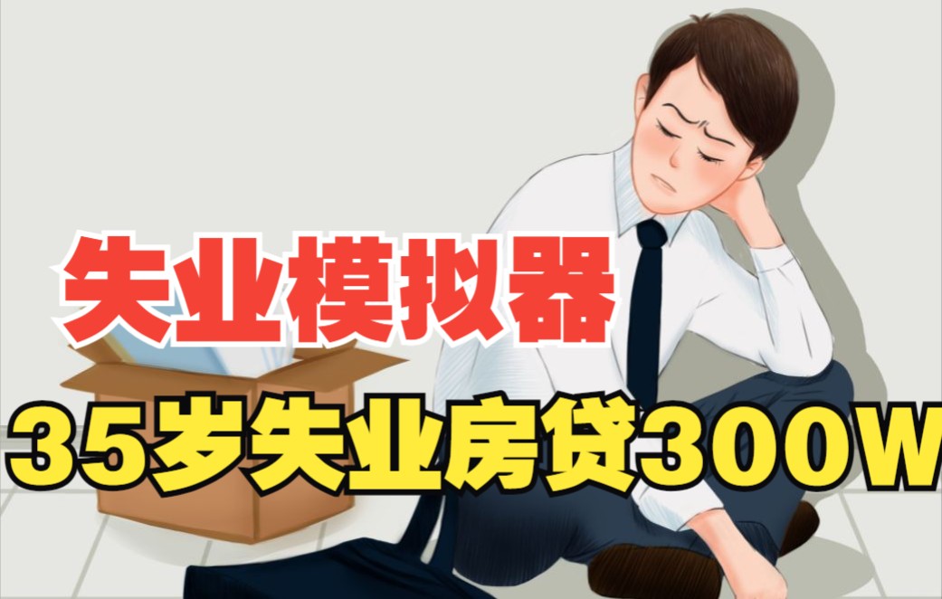 中年失业01:35岁突然失业,房贷300万,月供1万五!哔哩哔哩bilibili