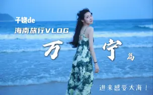 Download Video: 子娆# 海南旅行vlog（上）万宁篇 毕业旅行/日常/住宿/一起看海