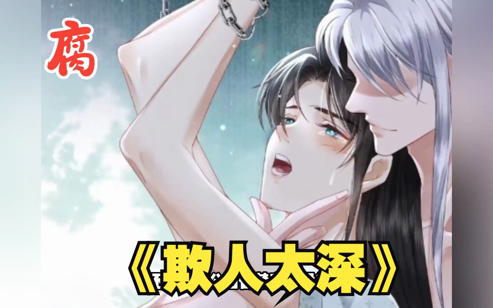 虐身虐心就算了!为什么还是下面的!《欺人太深》
