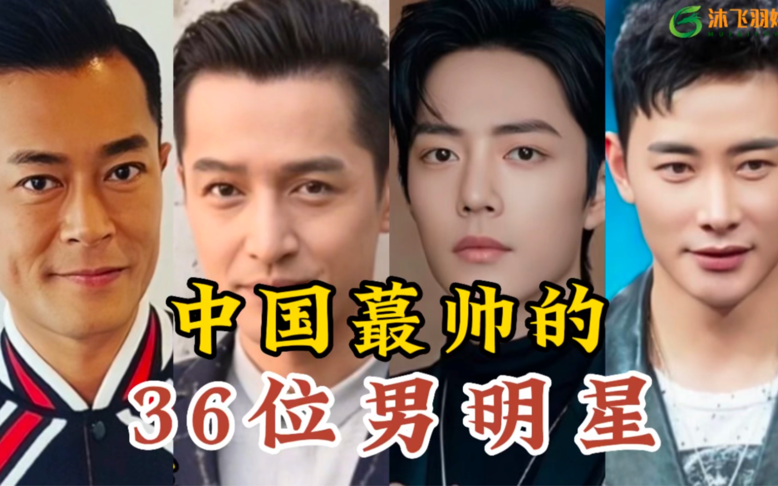 中国男演员前十名图片