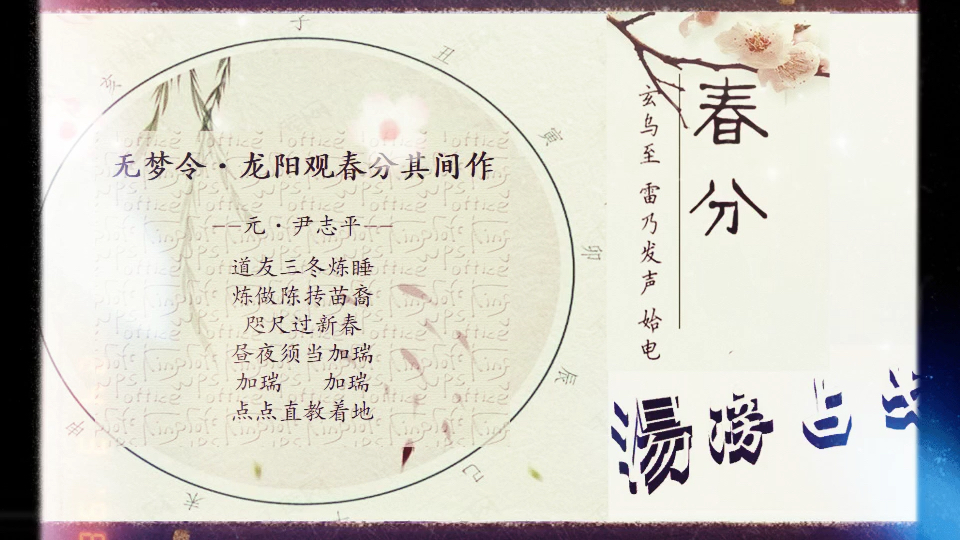 【节气】关于【春分】的美诗美词 #二十四节气哔哩哔哩bilibili