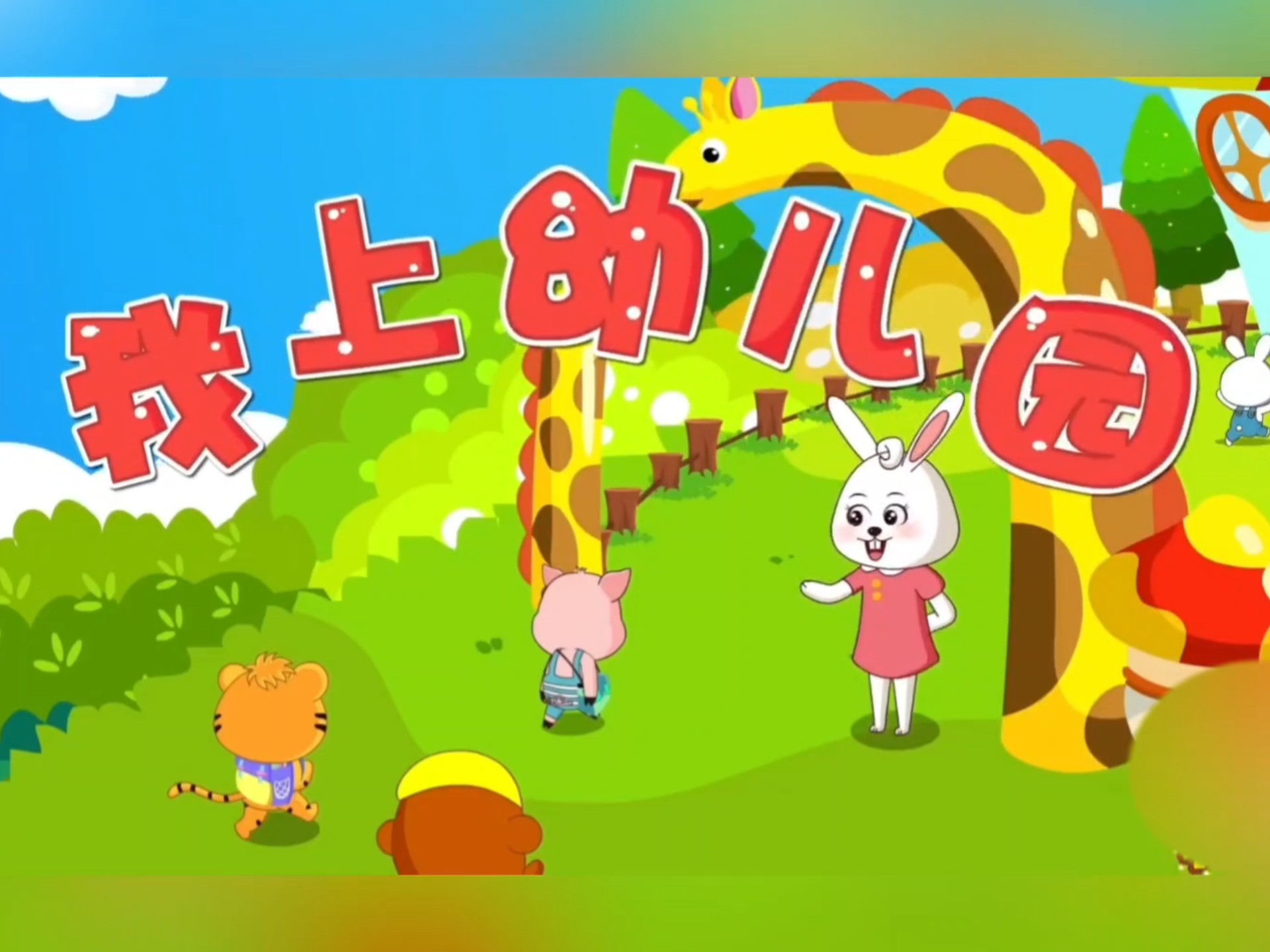 幼儿启蒙儿歌《我上幼儿园》