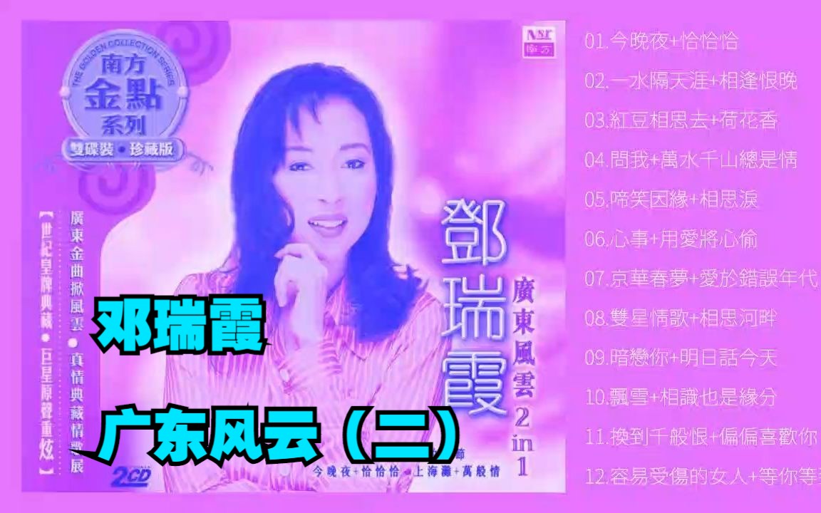 [图]邓瑞霞2006年经典粤语老歌辑《广东风云》2CD-CD2