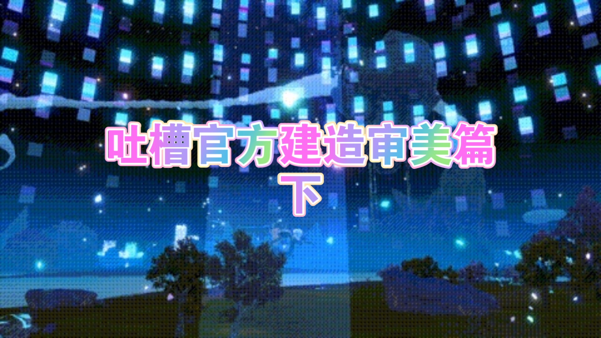 妄想山海 牛牛的官方低配的审美 你真靓哔哩哔哩bilibili