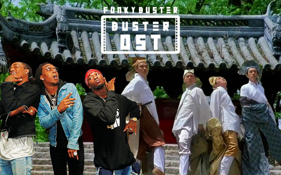 唐 伯 虎 点 上 migos | 巴斯特ost vol.