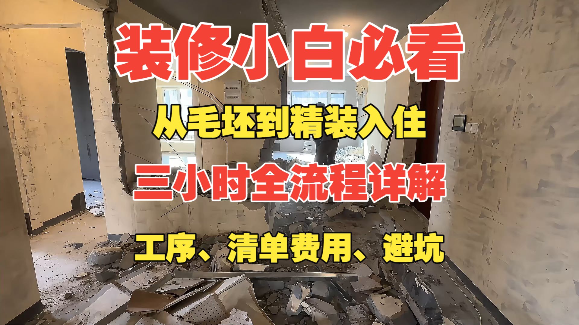 装修全流程全工序展示以及预算清单及避坑要点