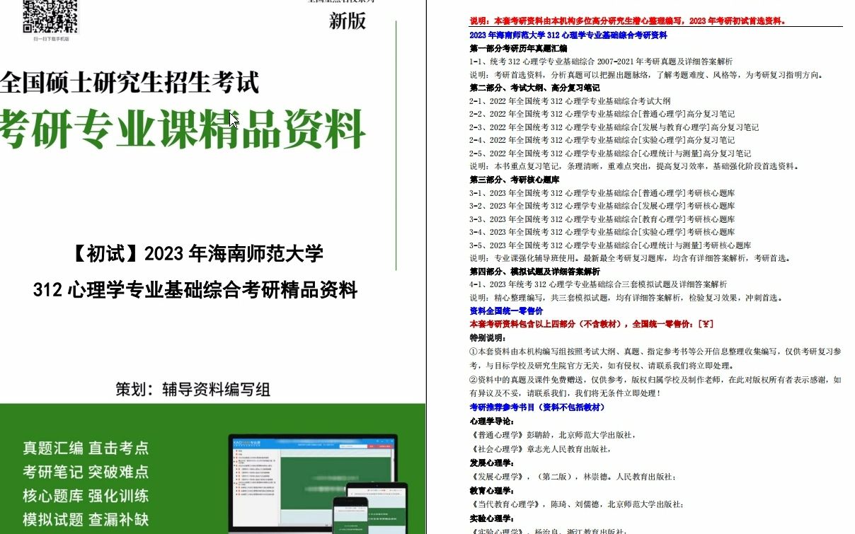 [图]【电子书】2023年海南师范大学312心理学专业基础综合考研精品资料