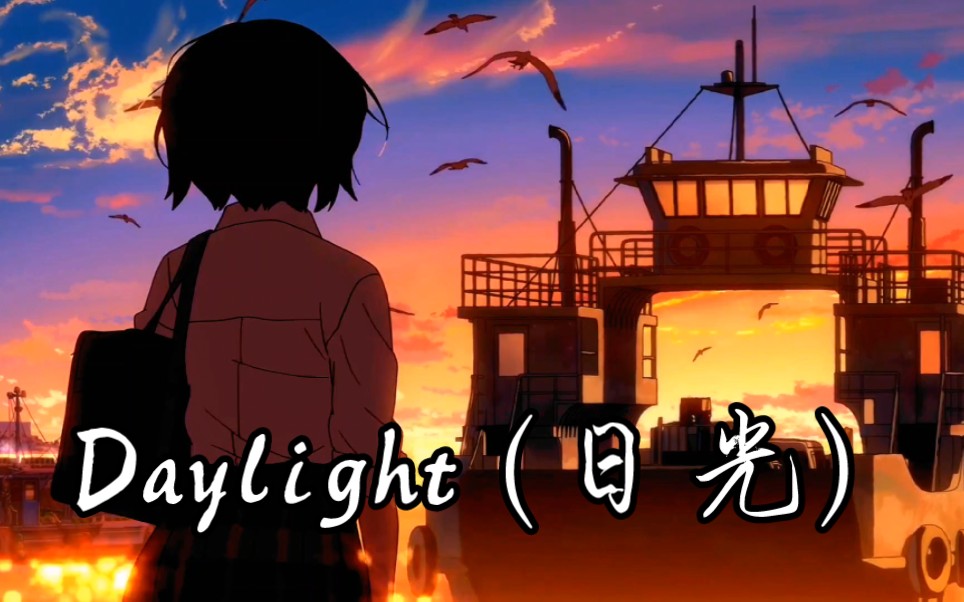 [图]Daylight (日光)#治愈#救赎#音乐