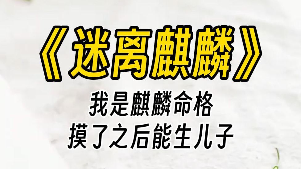 [图]【迷离麒麟】你就不能让我争口气生个儿子吗？我头破血流，抬起眼：你确定吗？我送出去的每一条命，都是要全族的血来还的。