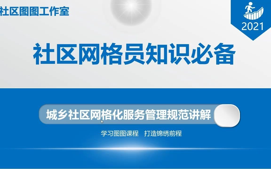 社区网格员国家城乡社区网格化服务管理规范讲解哔哩哔哩bilibili