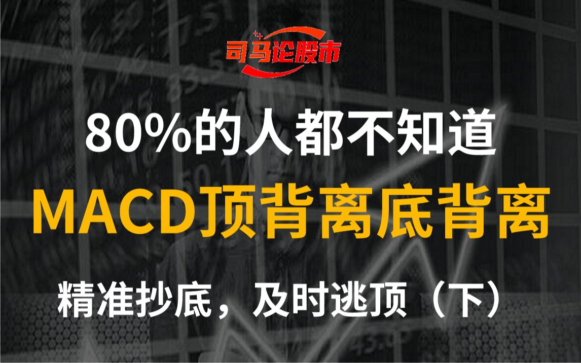 [图]80%的人都不知道----MACD顶背离底背离，精准抄底，及时逃顶（下）