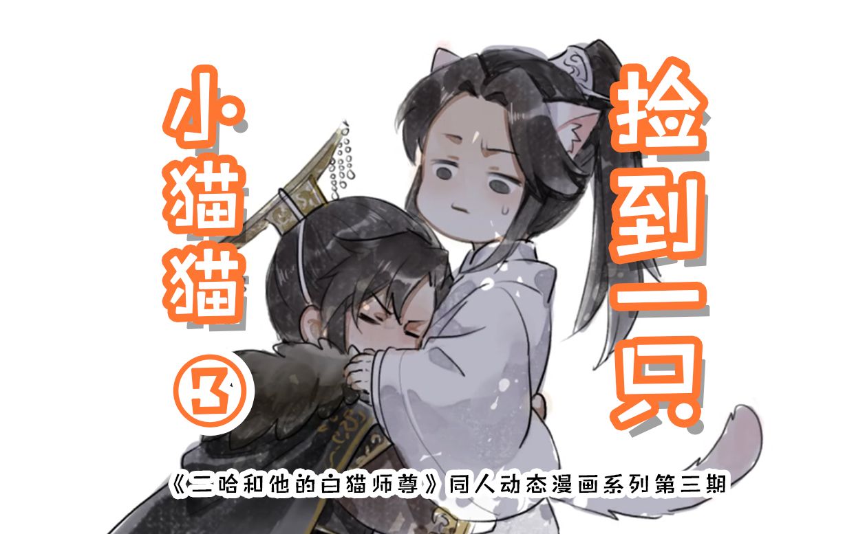 [图]【月声中配】《二哈和他的白猫师尊》动态漫画系列《捡到一只小猫猫》第三集