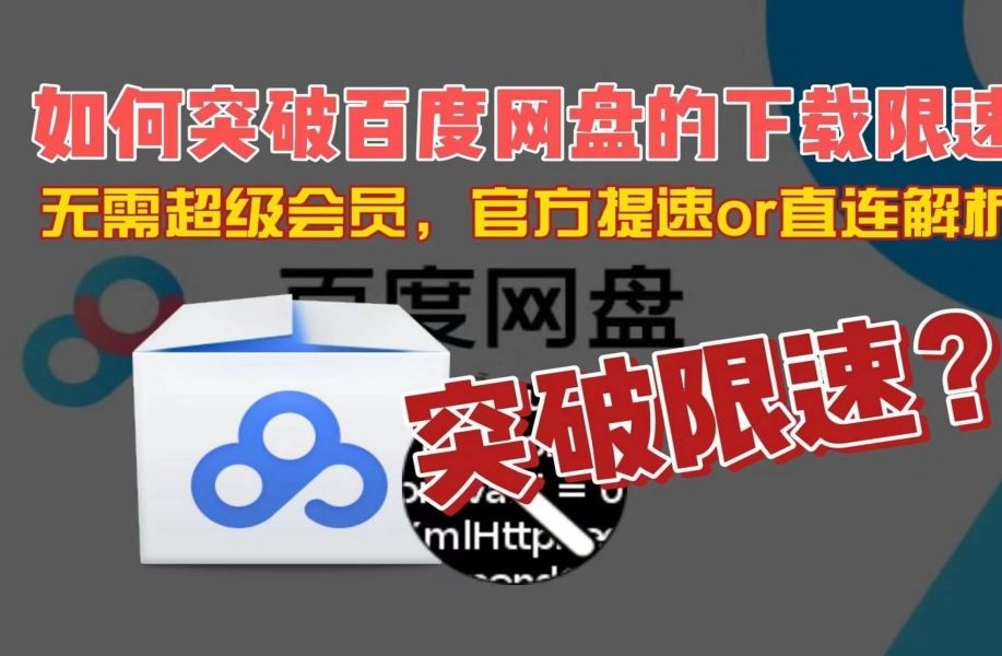 [图]本月最新补！最新百度网盘-无需会员-不限速-下载教程-强烈推荐啊！正式发布！堪比黑科技！